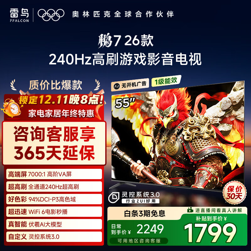 FFALCON雷鸟电视鹏7 26款 55英寸 高阶VA 全通道240Hz高刷 HDMI2.1 94%P3色域 灵控系统 55英寸 平板电视