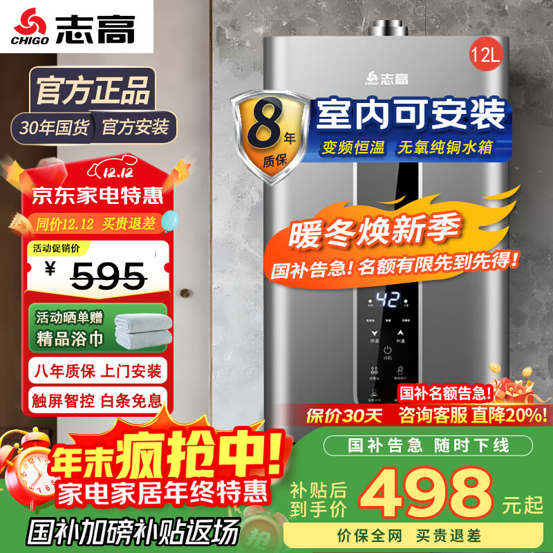 志高（CHIGO）平衡式燃气热水器 家用燃气室内安装专用 即烧即热式变频恒温 低水压启动安全防泄露  12L 室内安装一分段智控恒温 天然气(12T)