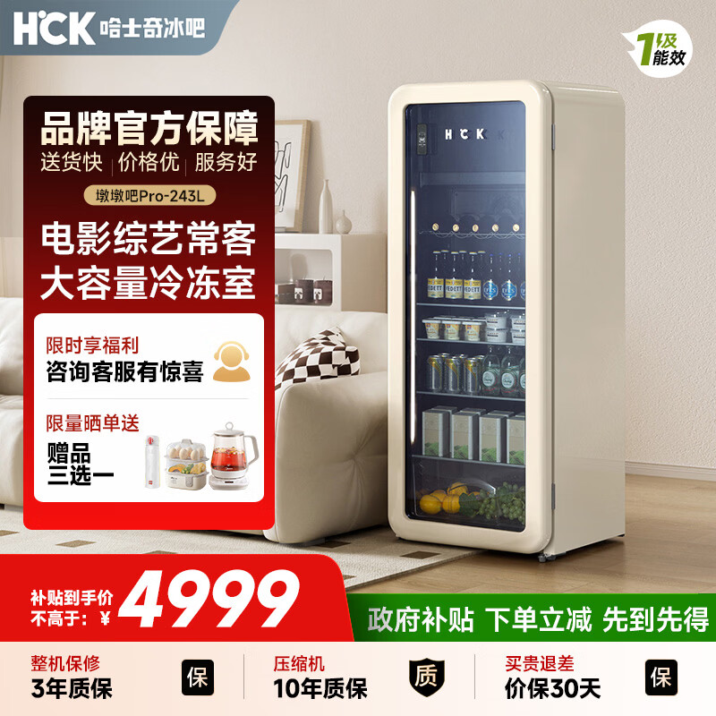哈士奇【墩墩吧Pro-HCK】 243升一级能效家用小冰箱客厅办公室冰吧饮料保鲜冷藏SC-330RD-S奶茶色
