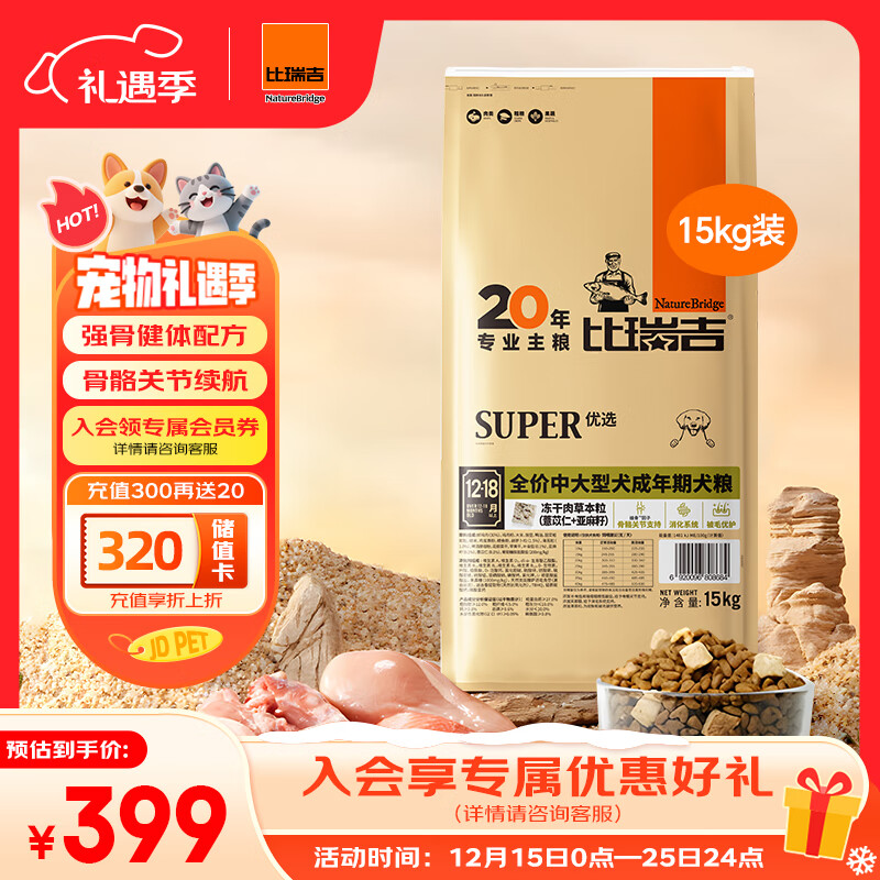 比瑞吉狗粮优选系列中大型犬成犬果寡糖不含麸质促进消化草本冻干 15kg 