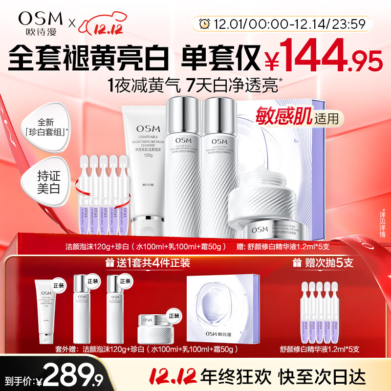 欧诗漫（OSM）珍白护肤品套装洁水乳精华面霜美白补水 圣诞礼物送女友