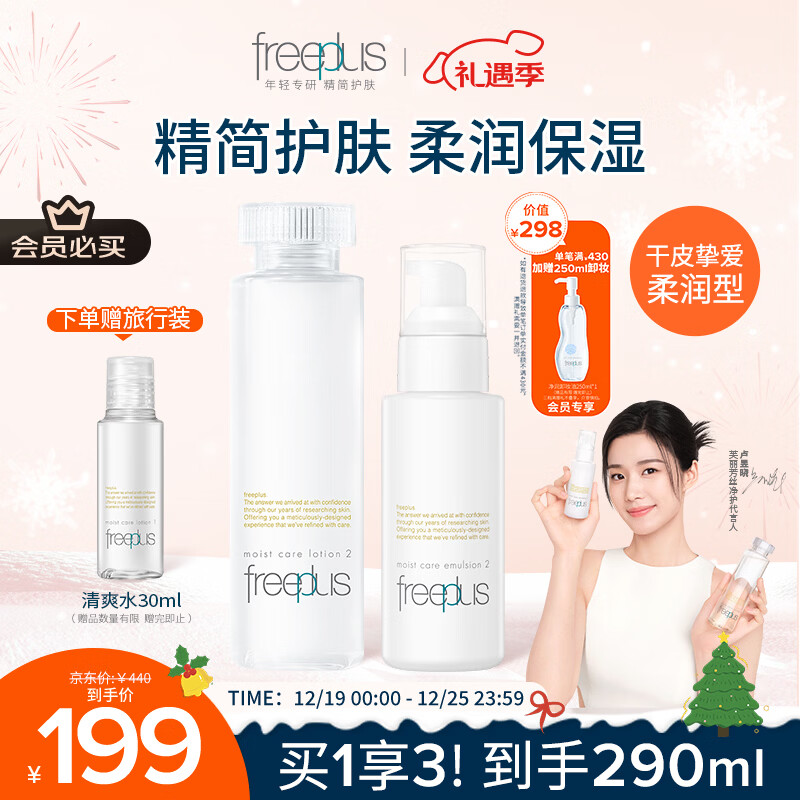 芙丽芳丝（Freeplus）柔润水乳套装护肤化妆品爽肤水乳液生日圣诞礼物送男女朋友