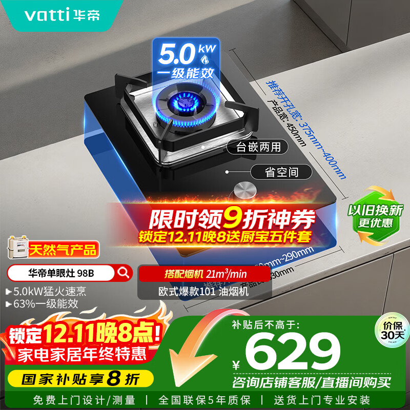 华帝（VATTI）国家补贴燃气灶家用嵌入式单灶头以旧换新5.0kW猛火灶煤气炉灶单眼灶具灶台i10098B【天然气产品】