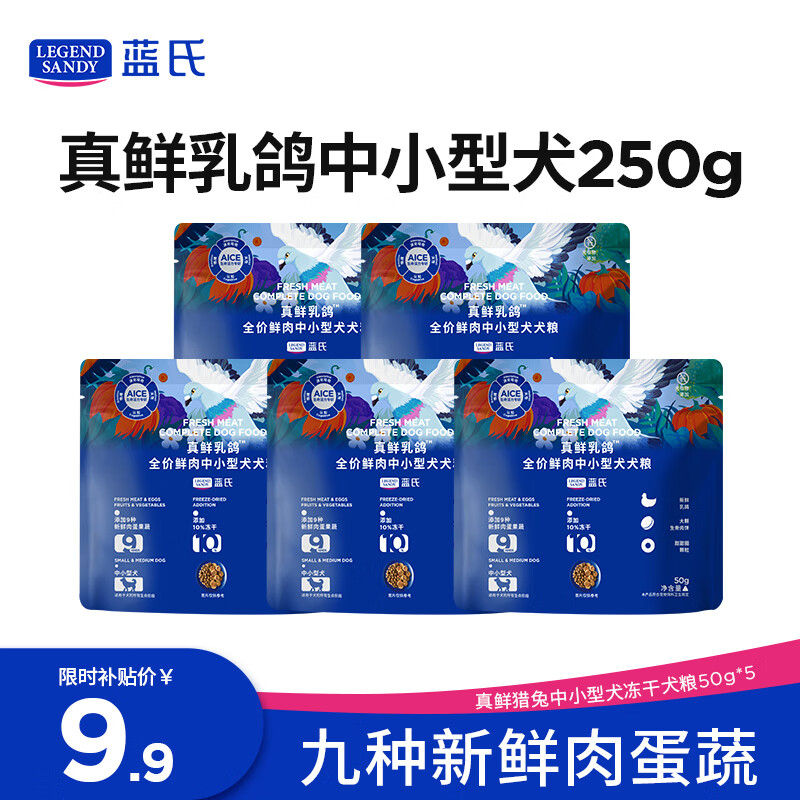 LEGENDSANDY蓝氏狗粮真鲜乳鸽中小型犬生骨肉冻干鲜肉犬粮250g