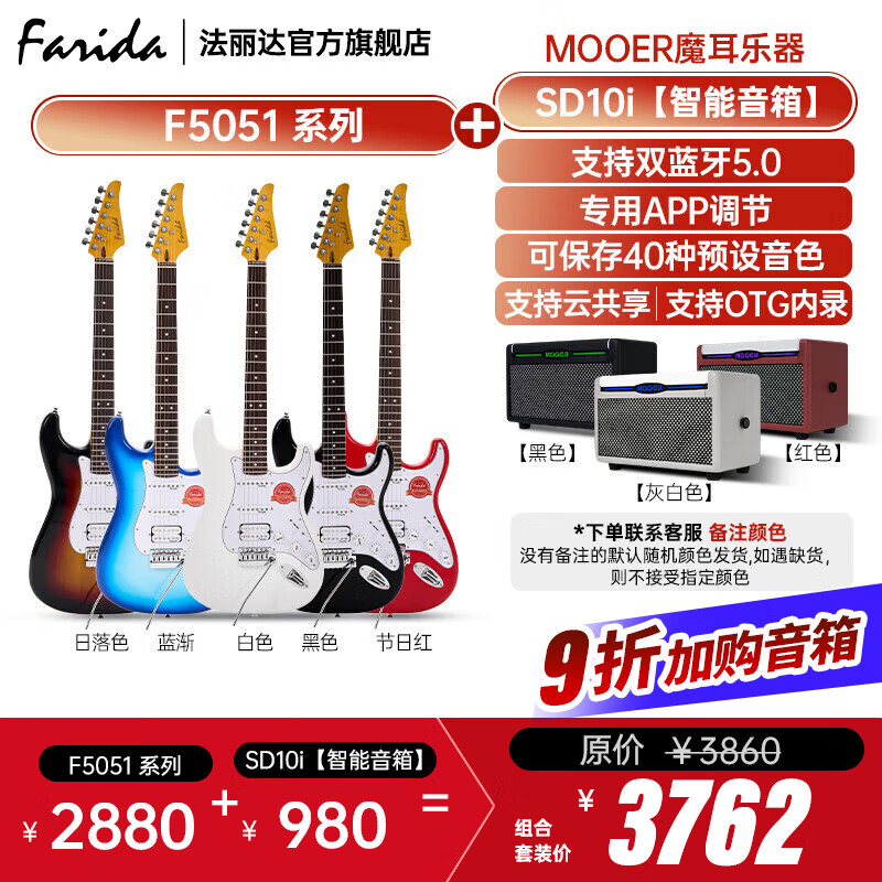 法丽达（Farida）F5051初学者入门单摇单单双可切单电吉他+音箱套装 F5051+MOOER魔耳乐器 SD10i智能音箱