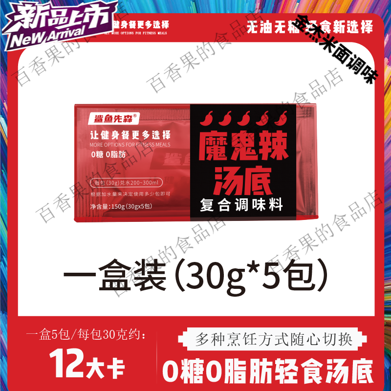 望蓝川品质鲨鱼先森0脂肪0糖水煮菜汤底微波炉专用麻辣烫底料低脂 1盒麻辣5包