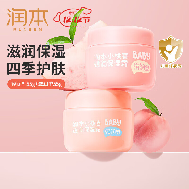 润本（RUNBEN）儿童小桃喜面霜夏季清爽保湿不油腻新生婴儿宝宝保湿霜润肤乳 【组合CP】轻润型 55g +滋润型55g