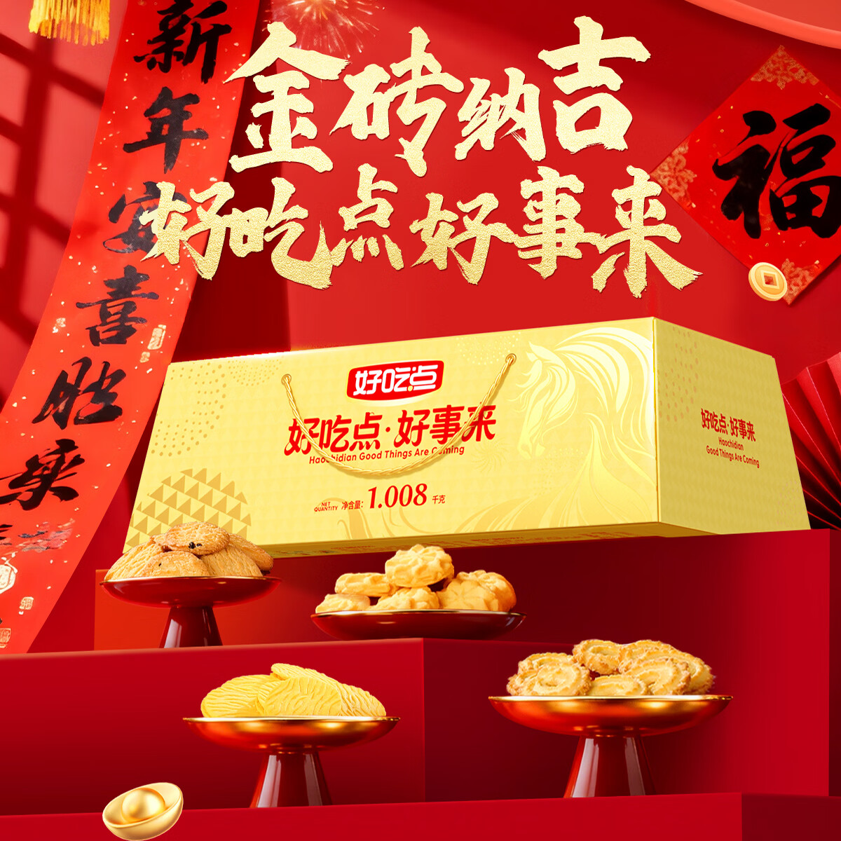 自营 好吃点 金砖什锦曲奇礼盒 1008g 拍下59.9元；内含11件 - 线报酷