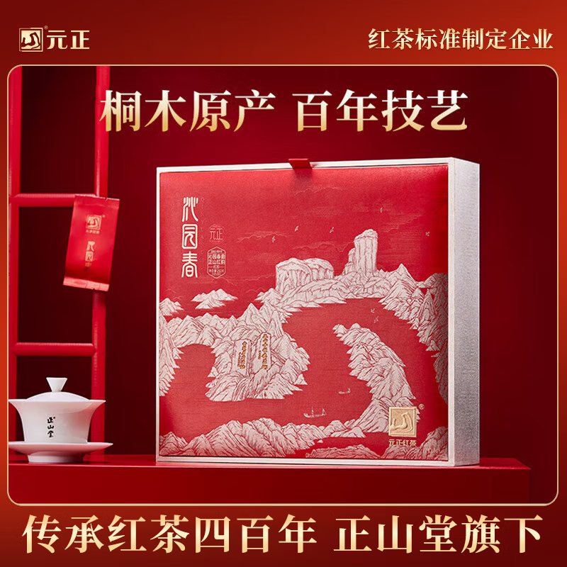 元正山 元正正山堂红茶沁园春武夷山正山小叶种特级250g礼盒装茶叶 送长辈