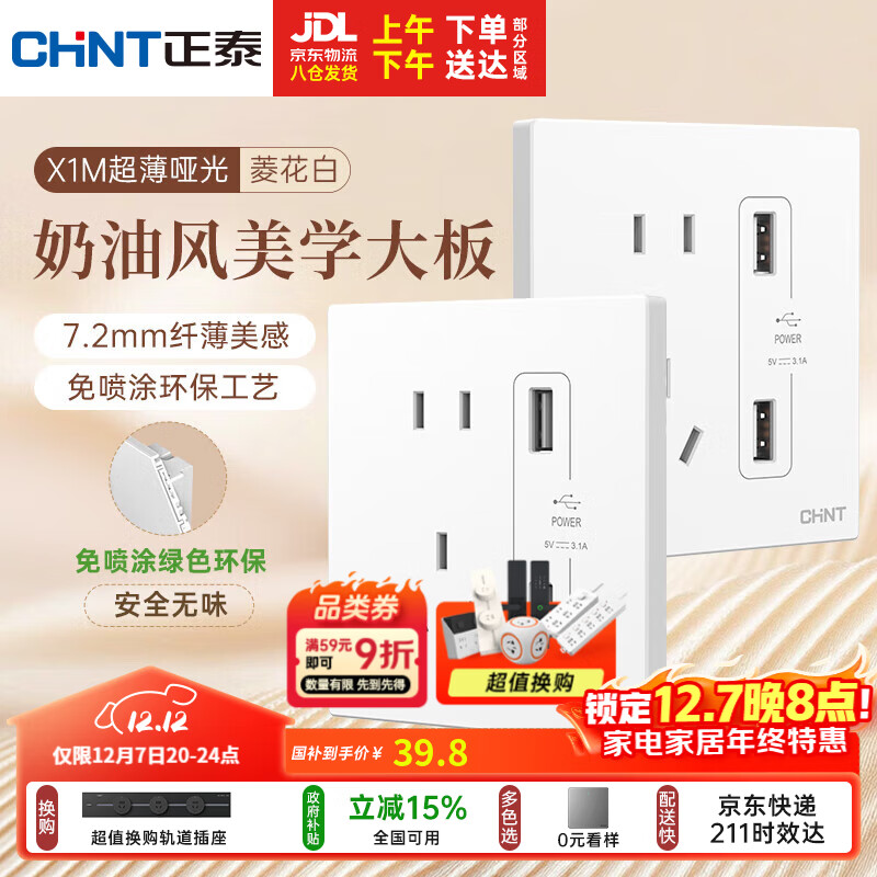 正泰（CHNT）开关插座 免喷涂奶油风大板 插座面板暗装 X1M 双USB五孔插座