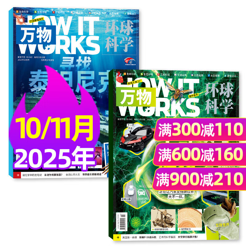 【1-11月现货】万物杂志2025年/2026年1-12月全年/半年订阅 8-15岁青少年版送音频环球科学How it works中文版科普百科中小学生阅读非2024过刊K 现货【共2本】25年10/