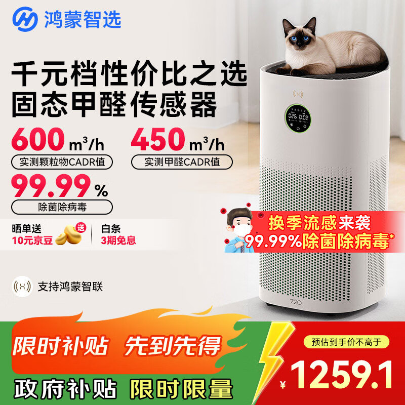 华为智选鸿蒙智选720空气净化器3s增强版 家用专业除甲醛卧室除宠物异味吸猫毛除过敏原甲醛数显国家补贴