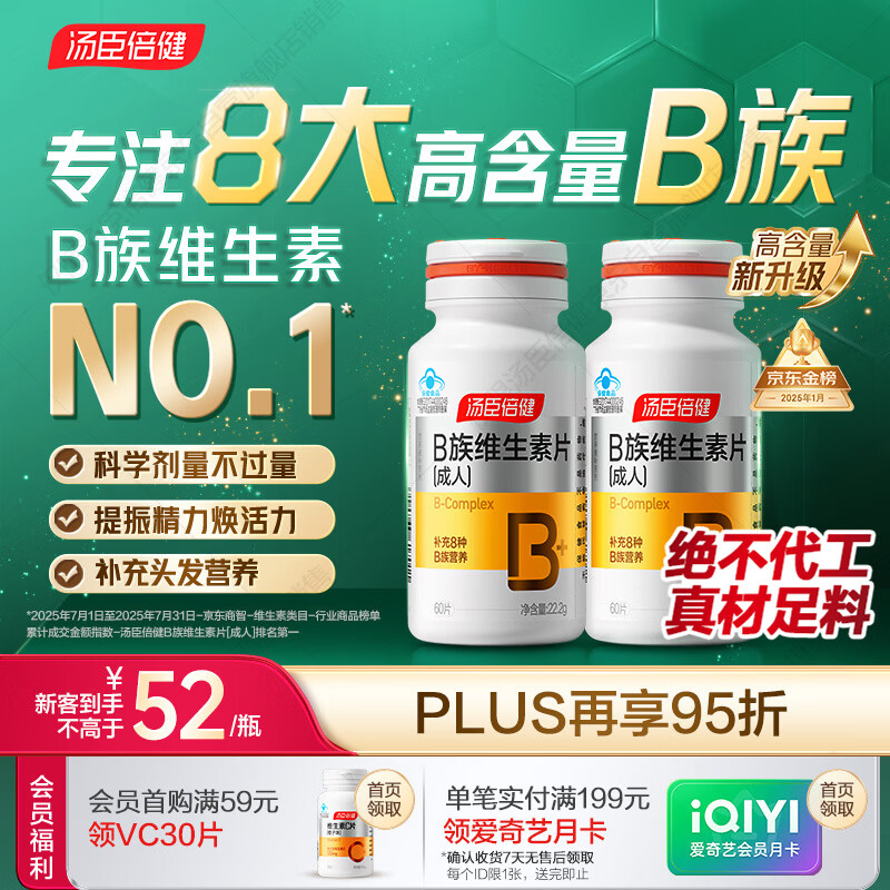 汤臣倍健复合多种维生素b族含8种维b1b2b6b12烟酰胺非甲钴胺生物素60片*2