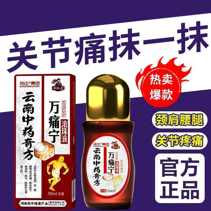 宛中云南中药奇方万痛宁滚珠液关节膝盖腰腿疼痛颈肩活络 3瓶装150毫升
