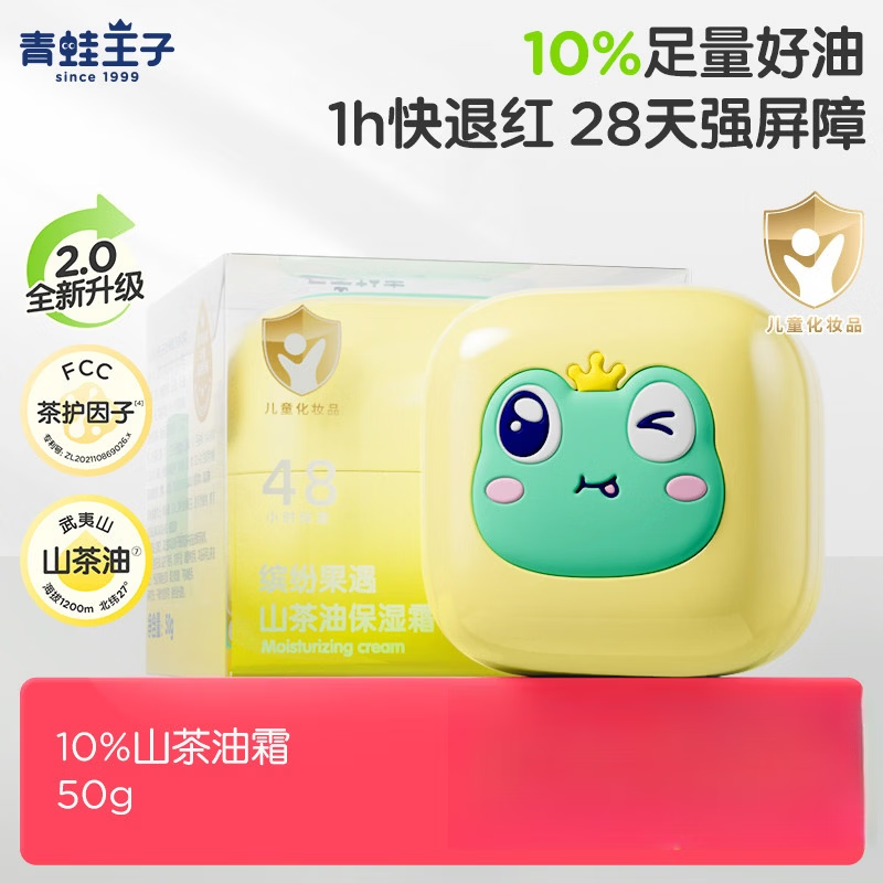 青蛙王子（FROGPRINCE）清爽保湿补水换季舒缓山茶油婴儿润肤乳宝宝儿童面霜 【赠旅行装10g】10山茶油霜50g