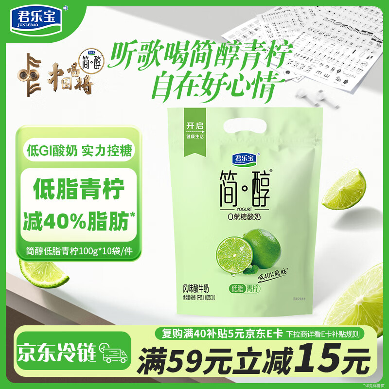君乐宝（JUNLEBAO）简醇 0蔗糖 低脂青柠 100g*10袋 风味酸牛奶 低温酸奶