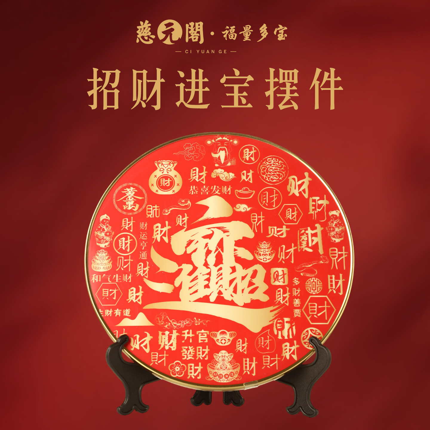 慈元阁新年招财进宝桌面摆件家居玄关电视柜公司前台开业招财装饰摆件 招财进宝摆件（带底托）