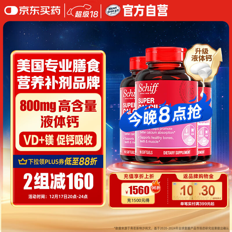 旭福（Schiff）液体钙90粒*3 钙片中老年成人男女补钙 维生素d碳酸钙骨折营养品