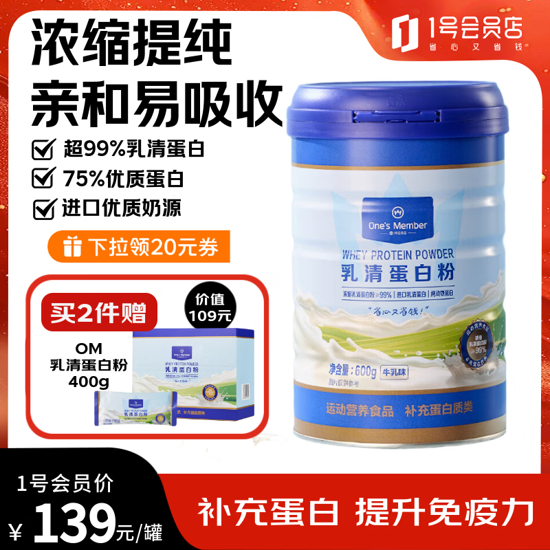 1号会员店乳清蛋白粉600g 超99%乳清蛋白增强免疫力高蛋白抗流感中老年成人