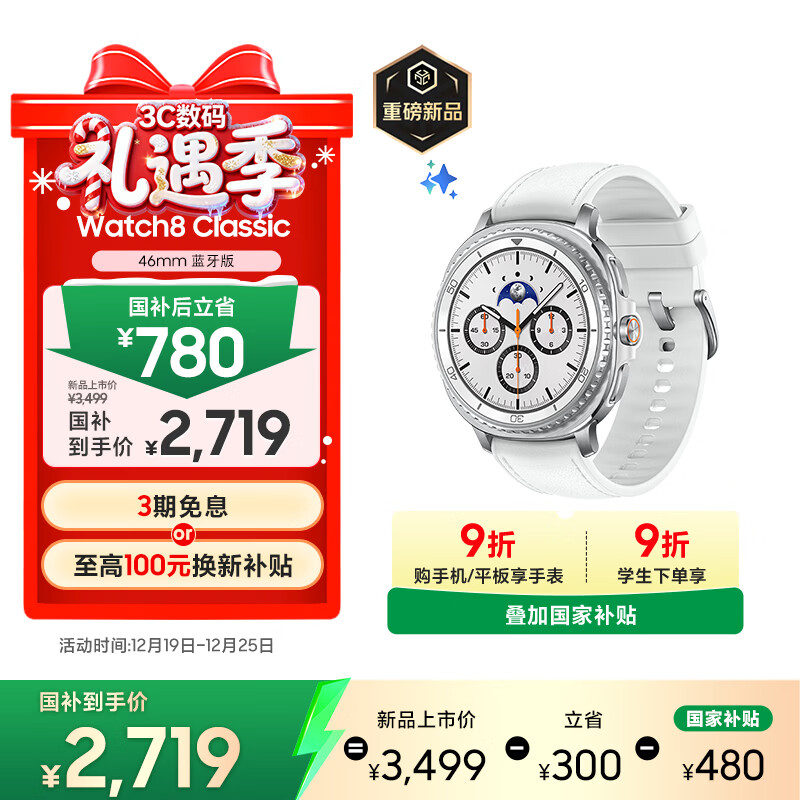 三星 Samsung【国家补贴】Watch8 Classic 蓝牙通话智能手表/运动手表 披荆斩棘哥哥同款 46mm 星系白