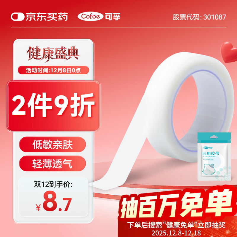 可孚 医用胶带纸质透气低过敏固定包扎伤口独立包装3卷1.25cm*9.1m