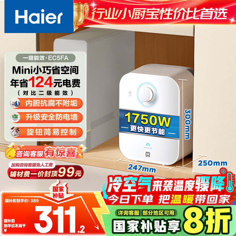 海尔（Haier）国家补贴20%小厨宝电热水器5升 EC5FA 一级能效京东自营 1750W速热家用储水式厨房台下小型热水宝