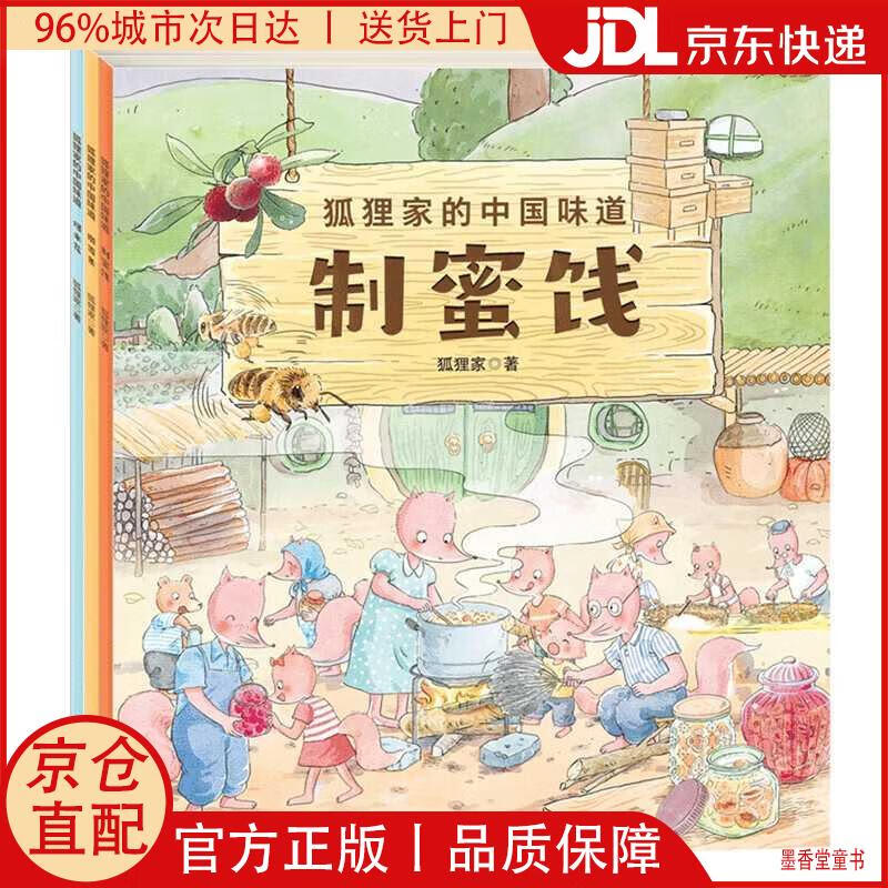 【京仓直发】狐狸家的中国味道：爆米花+制蜜饯+擀面条（三册套装）