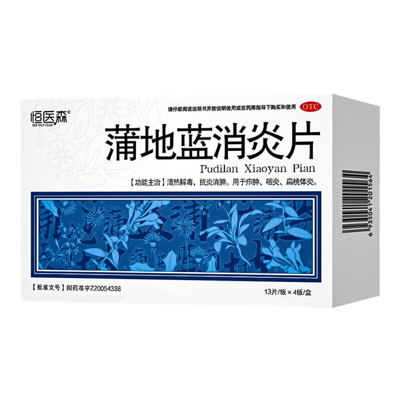 [恒医森]蒲地蓝消炎片 0.31g*52片 1盒+[恒医森]布洛芬缓释胶囊 0.3g*14粒 1盒  炎  【感冒消炎