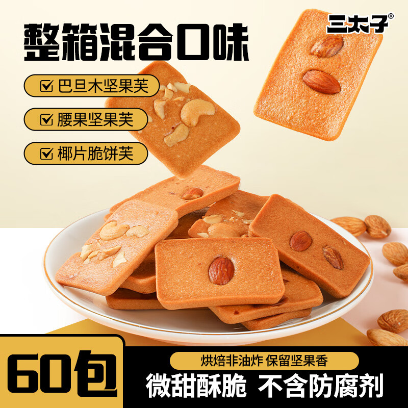 三太子坚果芙脆饼干脆丽芙巴旦木腰果椰片营养零食单独小包装30共240g 坚果芙脆饼干【混合口味巴旦木+腰果+椰片-60包-480g】