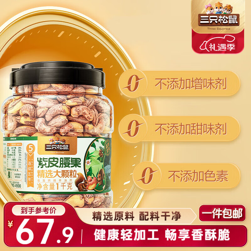 三只松鼠大颗粒紫皮腰果1000g 罐装坚果炒货干果腰果仁零食 团购送礼 
