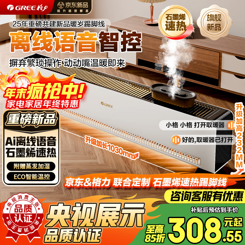 格力暖岁踢脚线取暖器央视展示石墨烯加湿家用电热电暖器浴室速热电暖气节能暖风机全屋升温 NJI-X7022