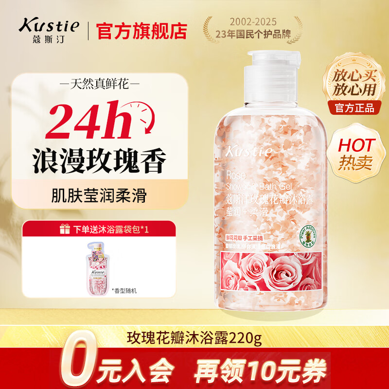 蔻斯汀（Kustie）沐浴露男女通用香氛持久留香沐浴乳浴液滋润保湿旅行小样洗护小瓶 【拍3瓶更划算】玫瑰沐浴露220g