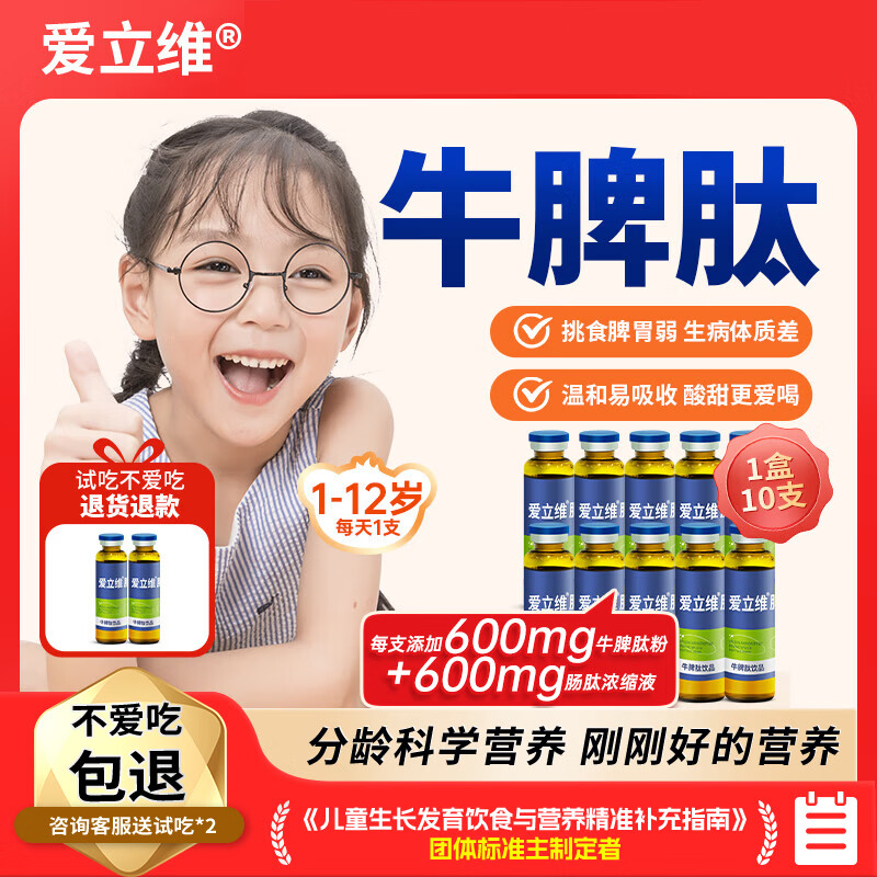爱立维脾氨肽儿童成人牛脾肽口服液小分子600mg牛脾肽脾胃营养品10ml*10 【600mg】牛脾肽 10支*1盒 (单盒运费不划算)