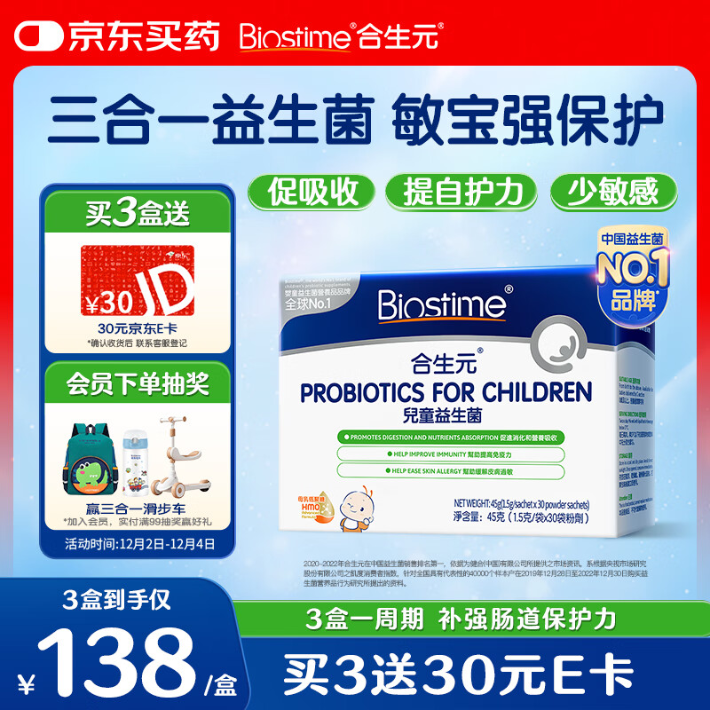 合生元(BIOSTIME)HMO儿童益生菌呵护肠胃增强自护力少敏感益生菌30袋