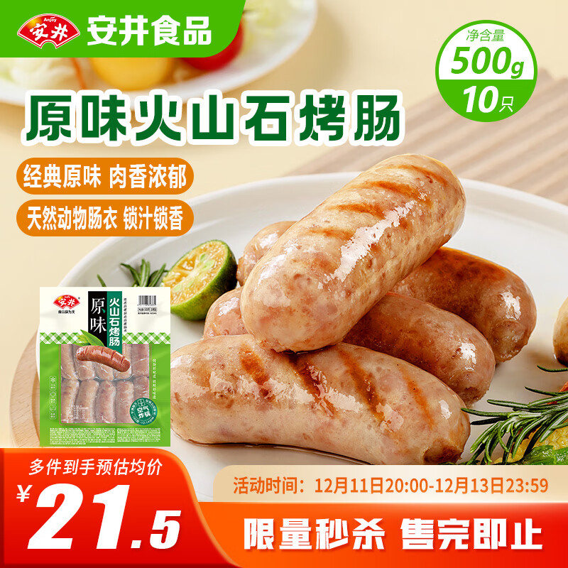 安井 火山石烤肠原味1斤500g 10根肉肠热狗香肠 油炸烧烤火锅脆皮地道