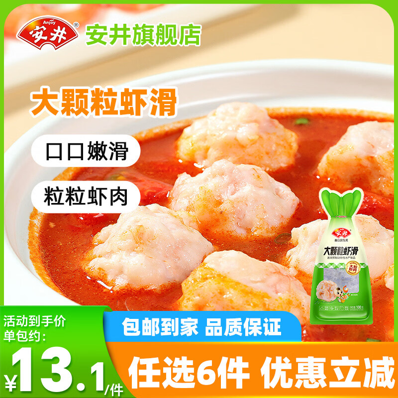 安井【任选6件】火锅丸子大颗粒虾滑鱼籽包鱼丸牛肉卷麻辣烫烧烤食材A 100g大颗粒虾滑*1袋
