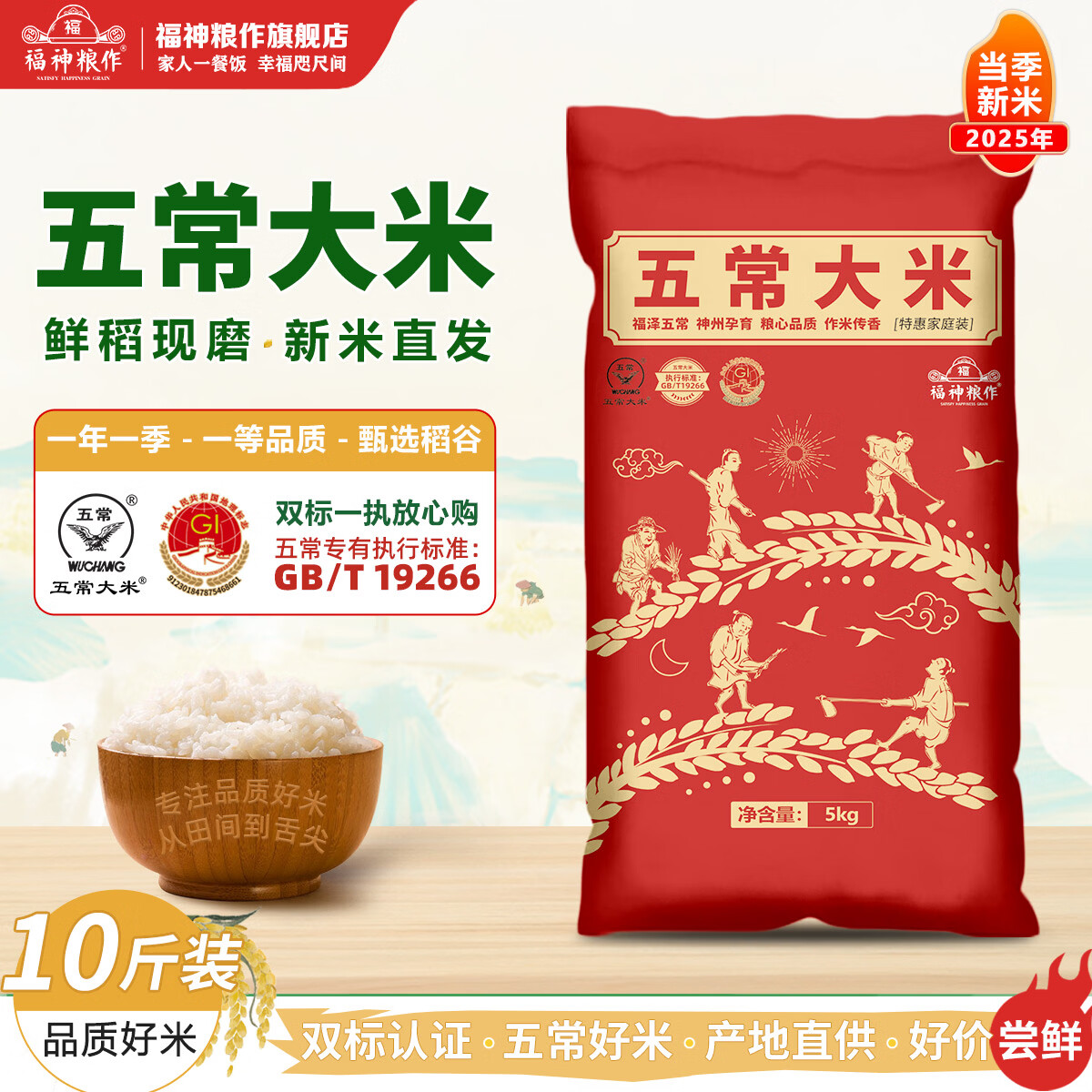 福神粮作正宗2025年当季新米双标认证5kg五常大米19266优质一等粳米10斤装