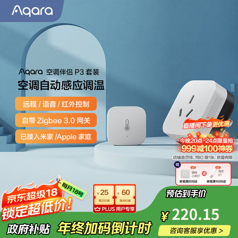 Aqara空调伴侣P3智能空调插座16A联动Siri声控已接入米家/苹果HomeKit 空调伴侣P3套装