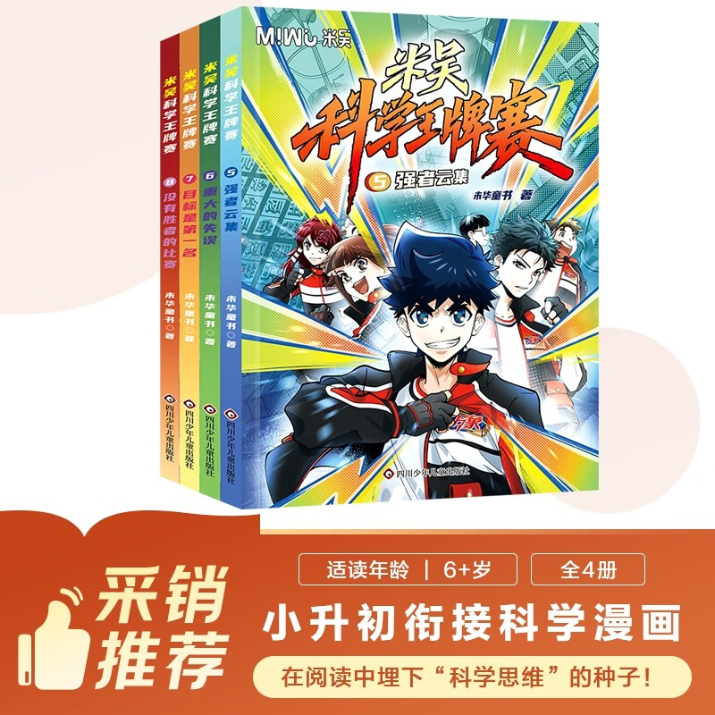 【新品来袭】米吴科学王牌赛5-8（套装共4册）【限量加赠卡册1，随机卡牌10】小学生超爱看的科学漫画书全套6-12岁儿童科普童书