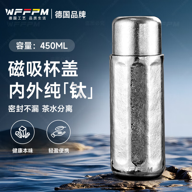 WFFPM德国品牌钛杯轻奢高端纯钛保温杯高颜值泡茶杯磁吸茶水分离焖茶杯 钛本色 450ml