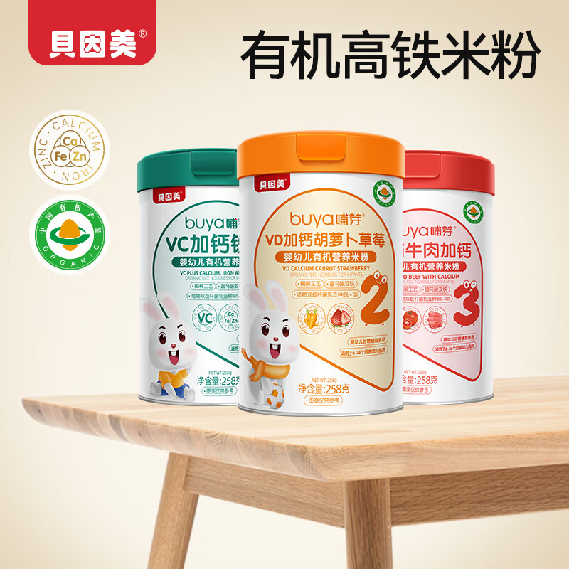 贝因美有机高铁米粉6个月米粉/菜粉幼儿营养辅食蔬菜米糊 三种口味各一罐共 258g*3罐