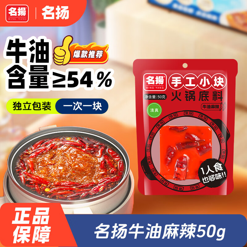 名揚名扬火锅底料牛油麻辣50g 小块装一人食家用麻辣烫香锅串串调味料