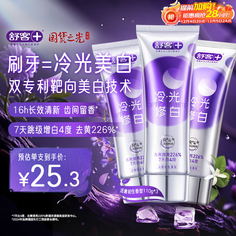 舒客色修美白牙膏清新亮白成人含氟去黄去渍减轻口臭110g*3紫色去牙渍