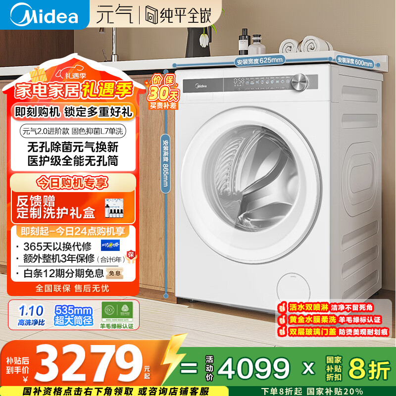 美的（Midea）元气2.0 滚筒洗衣机全自动 10公斤 纯平全嵌 除菌除螨 MG10L7PRO 以旧换新 国家补贴 京东自营