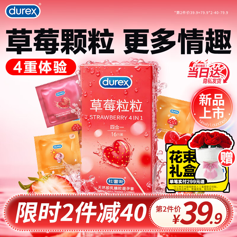 杜蕾斯（durex）避孕套草莓粒粒四合一 颗粒带刺阴螺纹凸点男女用安全套 情趣用品 【2件减40】草莓粒粒四合一16只