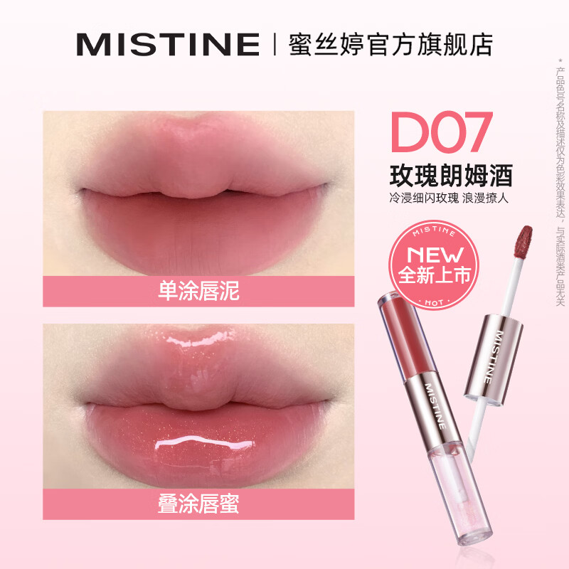 Mistine双头唇釉口红保湿滋润镜面易上色微醺不沾杯持久持色唇蜜C D07玫瑰朗姆酒