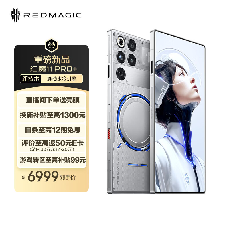 努比亚（nubia）红魔11 Pro+ 16GB+1TB氘锋透明银翼 第五代骁龙8至尊版 液冷散热 无线充电游戏手机
