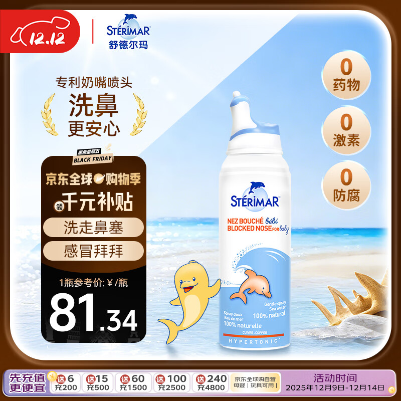 舒德尔玛舒德尔玛小海豚洗鼻器生理盐水鼻炎喷雾婴幼儿儿童高渗100ml