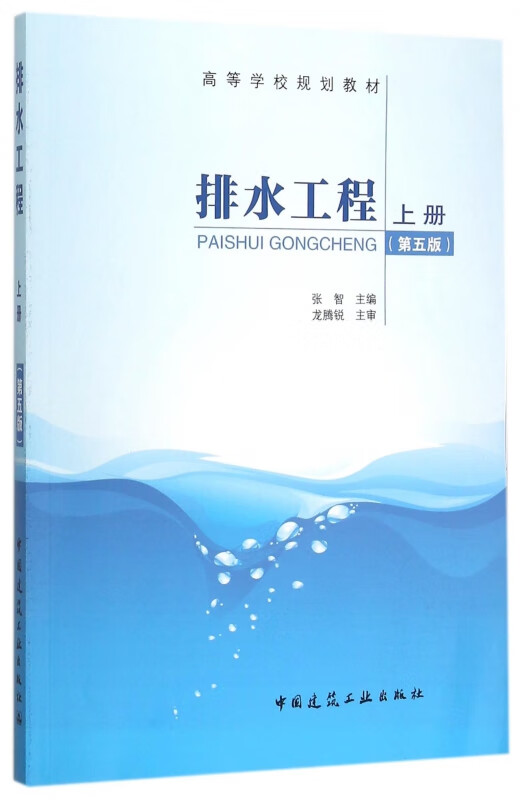 排水工程(上第5版高等学校规划教材)