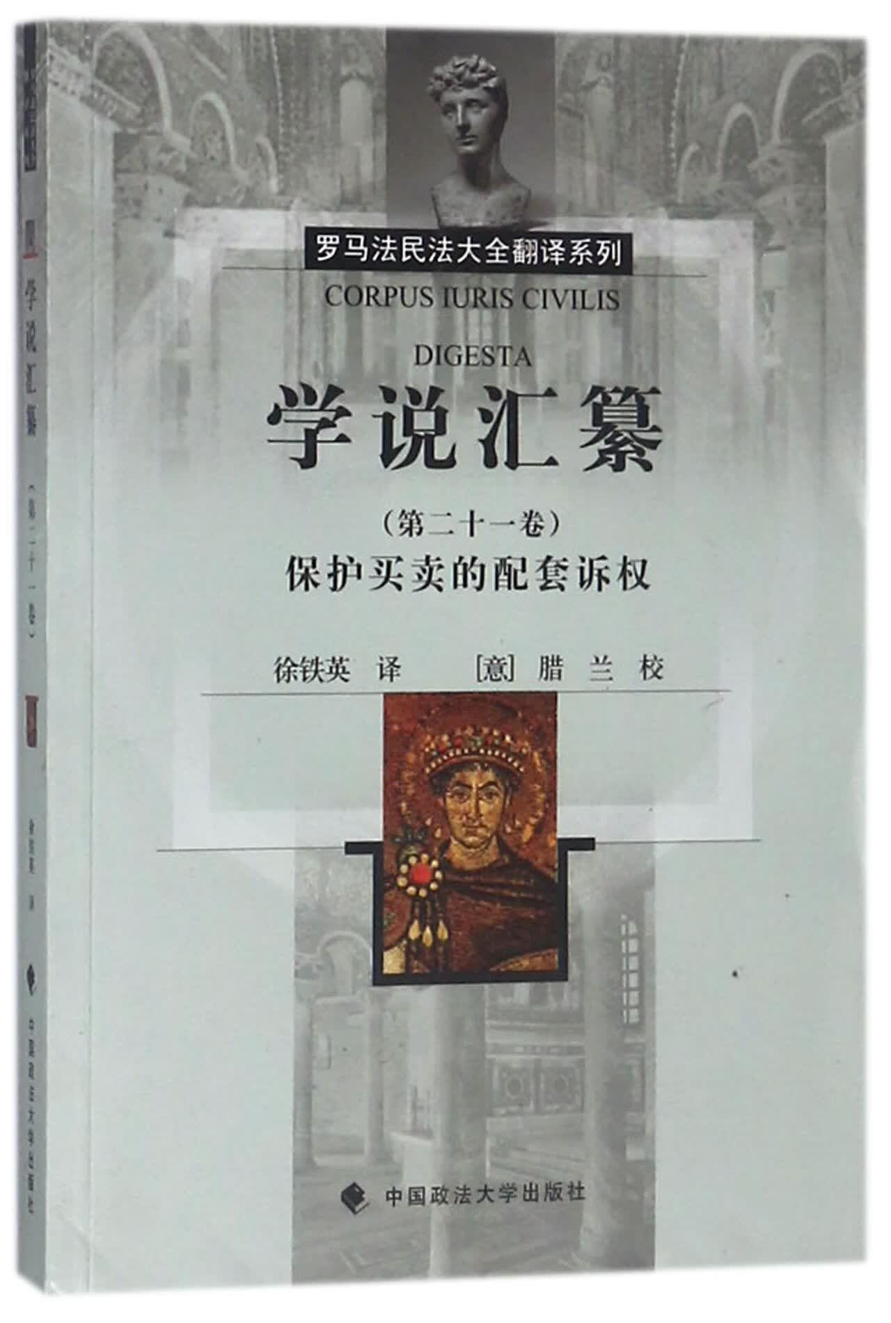【正版】2018年5月新书《学说汇纂》(第21卷保护买卖的配套诉权)罗马民法大全翻译系列(